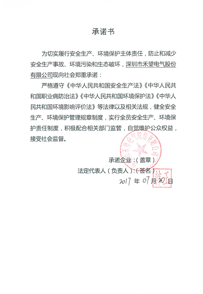 广东省工商行政管理局等四部门关于推进实行企业安全生产、环境保护、食品安全主体责任承诺有关工作的承诺(1).jpg