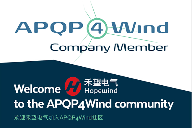 质赋风能禾望成为APQP4Wind国内首家变流器厂商会员 (2).jpg